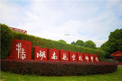 湖南航空技师学院2025年招生简章